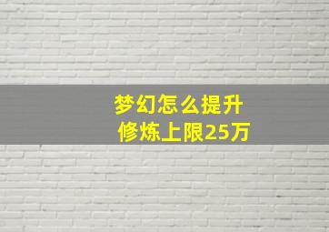 梦幻怎么提升修炼上限25万