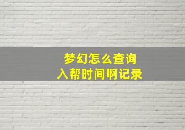 梦幻怎么查询入帮时间啊记录