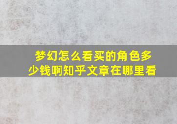 梦幻怎么看买的角色多少钱啊知乎文章在哪里看