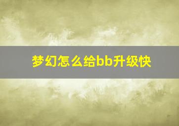 梦幻怎么给bb升级快