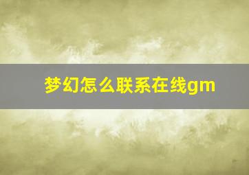 梦幻怎么联系在线gm