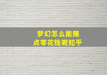 梦幻怎么能赚点零花钱呢知乎