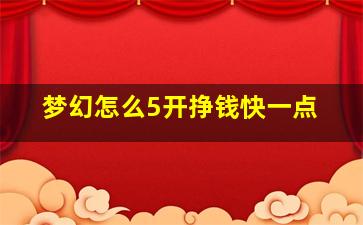 梦幻怎么5开挣钱快一点