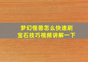 梦幻怪兽怎么快速刷宝石技巧视频讲解一下