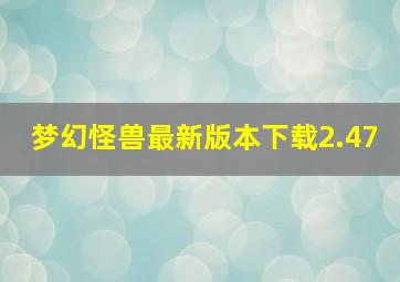 梦幻怪兽最新版本下载2.47