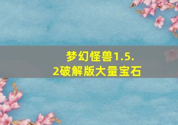 梦幻怪兽1.5.2破解版大量宝石