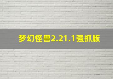 梦幻怪兽2.21.1强抓版