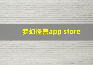 梦幻怪兽app store