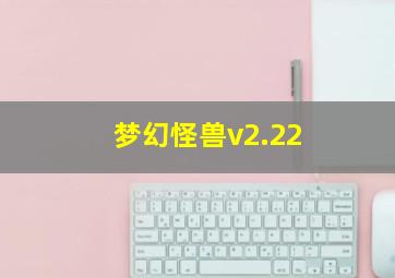 梦幻怪兽v2.22