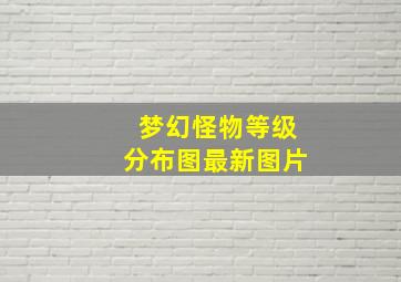 梦幻怪物等级分布图最新图片