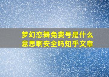 梦幻恋舞免费号是什么意思啊安全吗知乎文章