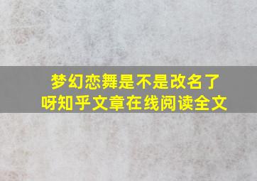 梦幻恋舞是不是改名了呀知乎文章在线阅读全文