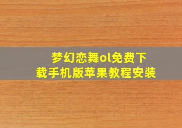 梦幻恋舞ol免费下载手机版苹果教程安装