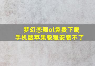 梦幻恋舞ol免费下载手机版苹果教程安装不了