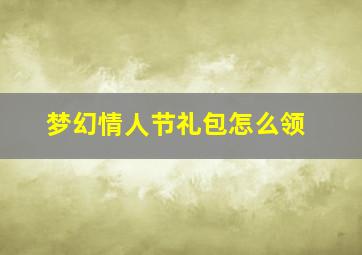 梦幻情人节礼包怎么领