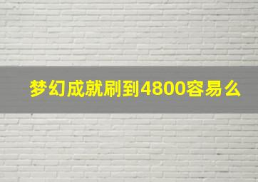 梦幻成就刷到4800容易么