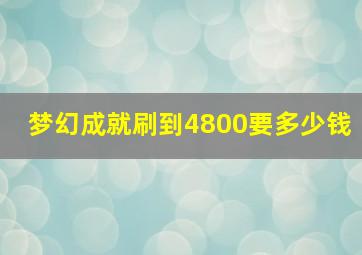 梦幻成就刷到4800要多少钱