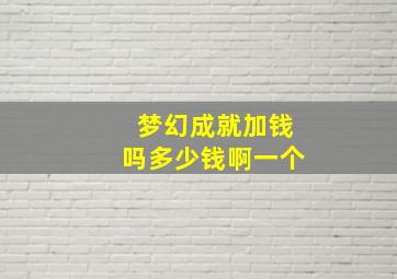 梦幻成就加钱吗多少钱啊一个