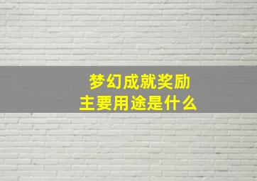 梦幻成就奖励主要用途是什么