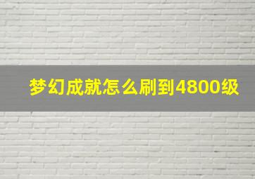 梦幻成就怎么刷到4800级