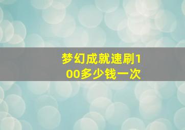 梦幻成就速刷100多少钱一次