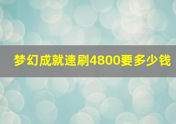 梦幻成就速刷4800要多少钱