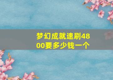 梦幻成就速刷4800要多少钱一个