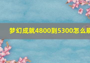 梦幻成就4800到5300怎么刷