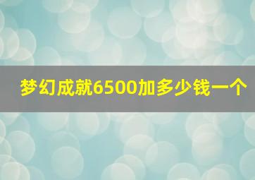 梦幻成就6500加多少钱一个