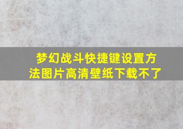 梦幻战斗快捷键设置方法图片高清壁纸下载不了