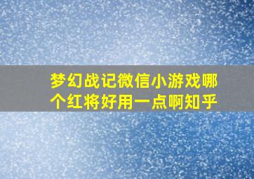 梦幻战记微信小游戏哪个红将好用一点啊知乎