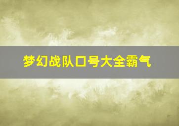 梦幻战队口号大全霸气