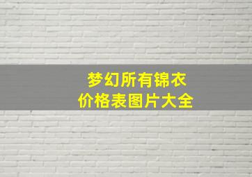 梦幻所有锦衣价格表图片大全