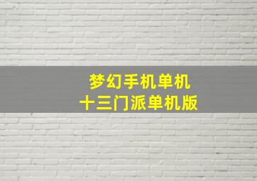 梦幻手机单机十三门派单机版