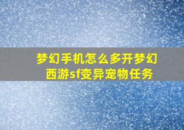 梦幻手机怎么多开梦幻西游sf变异宠物任务