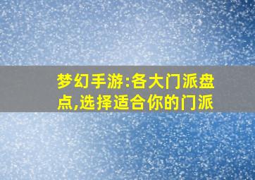 梦幻手游:各大门派盘点,选择适合你的门派