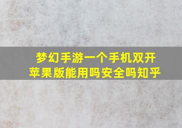 梦幻手游一个手机双开苹果版能用吗安全吗知乎