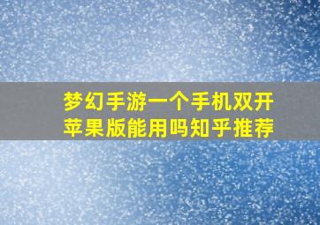 梦幻手游一个手机双开苹果版能用吗知乎推荐