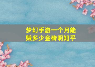 梦幻手游一个月能赚多少金砖啊知乎