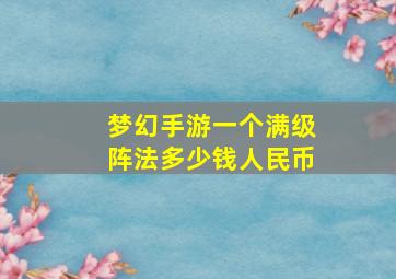 梦幻手游一个满级阵法多少钱人民币