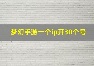 梦幻手游一个ip开30个号