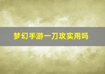 梦幻手游一刀攻实用吗