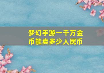 梦幻手游一千万金币能卖多少人民币