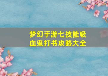 梦幻手游七技能吸血鬼打书攻略大全