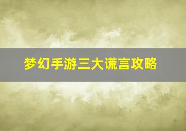 梦幻手游三大谎言攻略