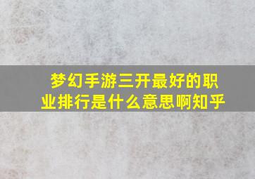 梦幻手游三开最好的职业排行是什么意思啊知乎