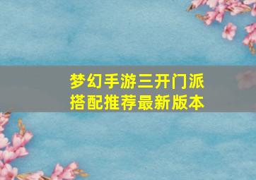 梦幻手游三开门派搭配推荐最新版本