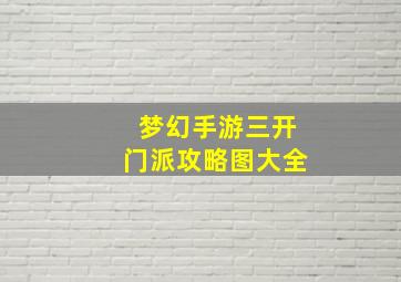 梦幻手游三开门派攻略图大全