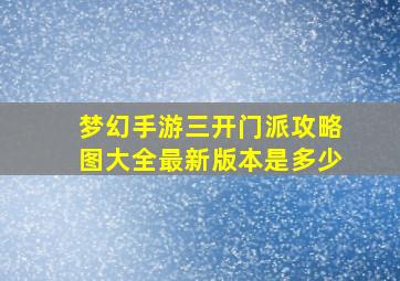 梦幻手游三开门派攻略图大全最新版本是多少