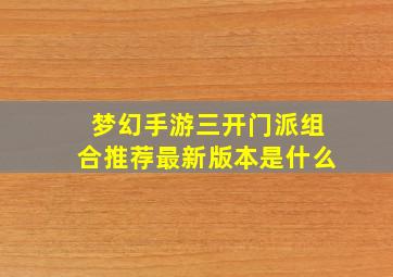 梦幻手游三开门派组合推荐最新版本是什么